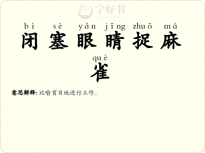 闭塞眼睛捉麻雀