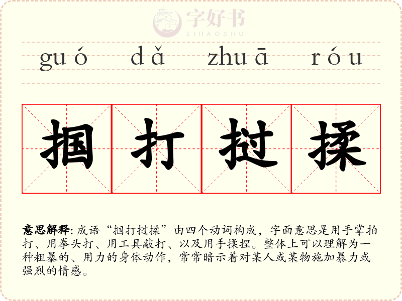 掴打挝揉