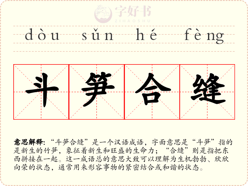 斗笋合缝