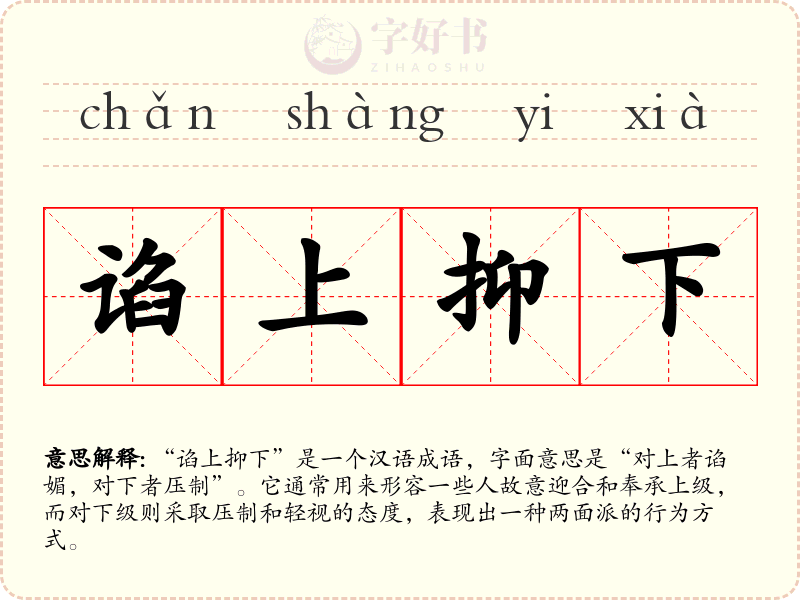 谄上抑下