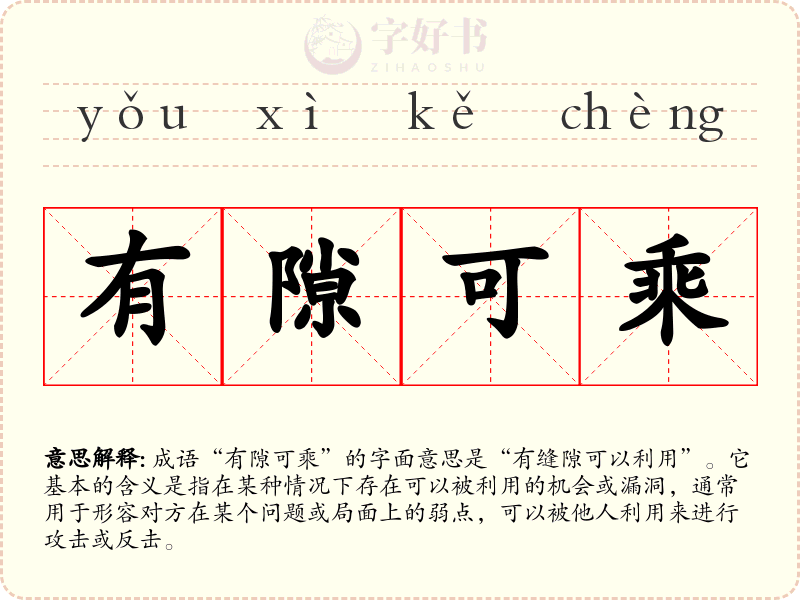 有隙可乘