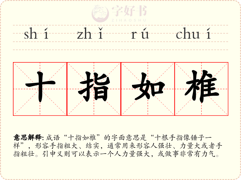 十指如椎