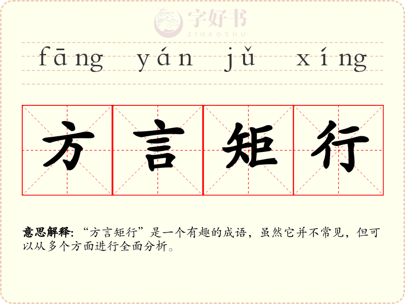 方言矩行