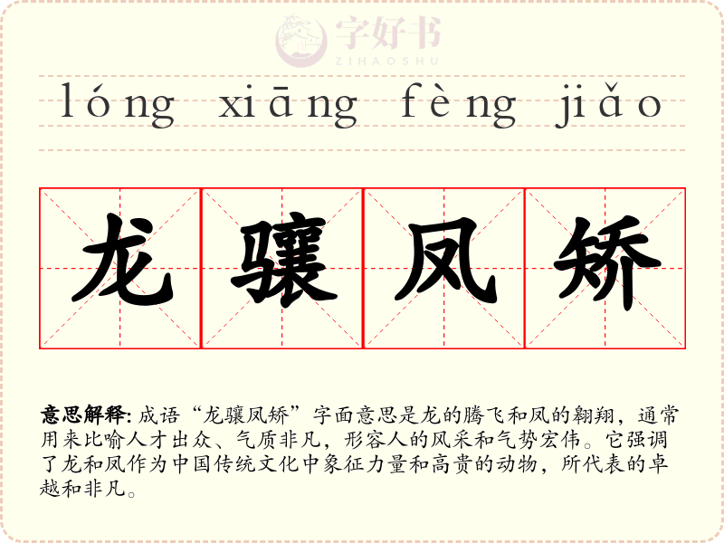 龙骧凤矫