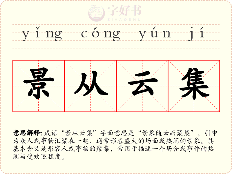 景从云集