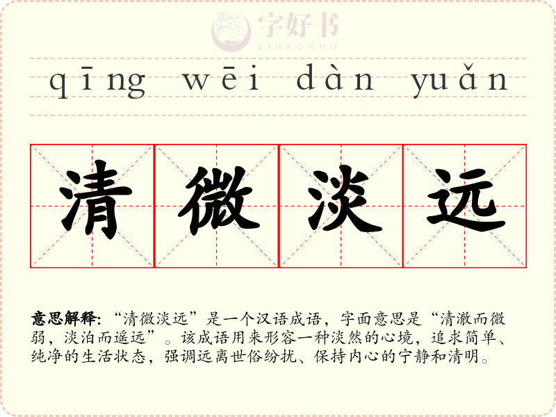 清微淡远