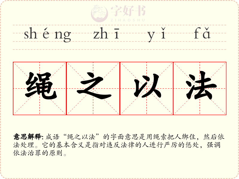 绳之以法