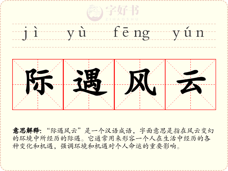 际遇风云