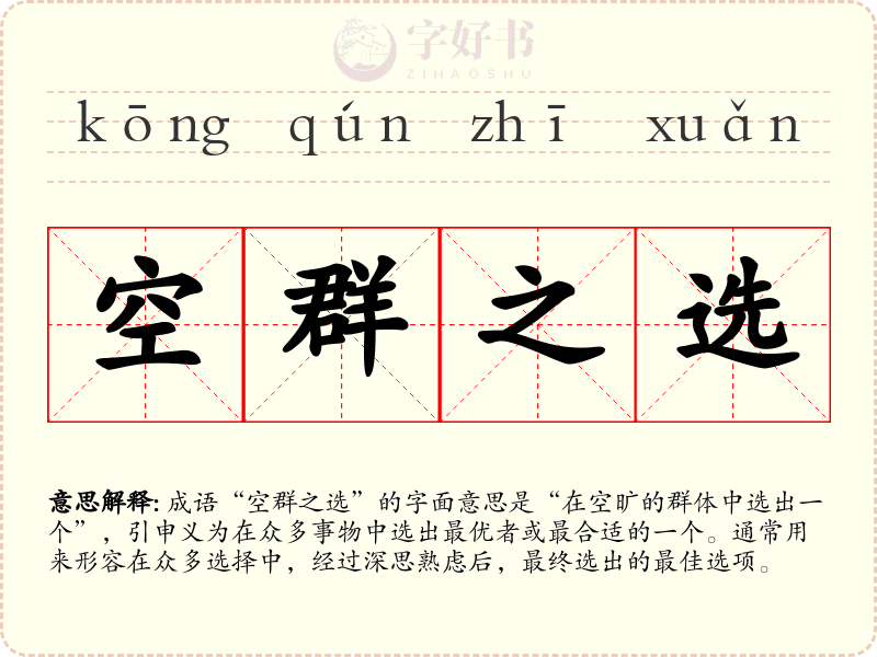 空群之选