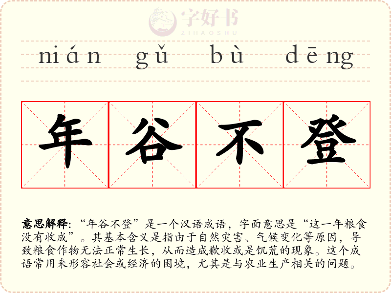 年谷不登