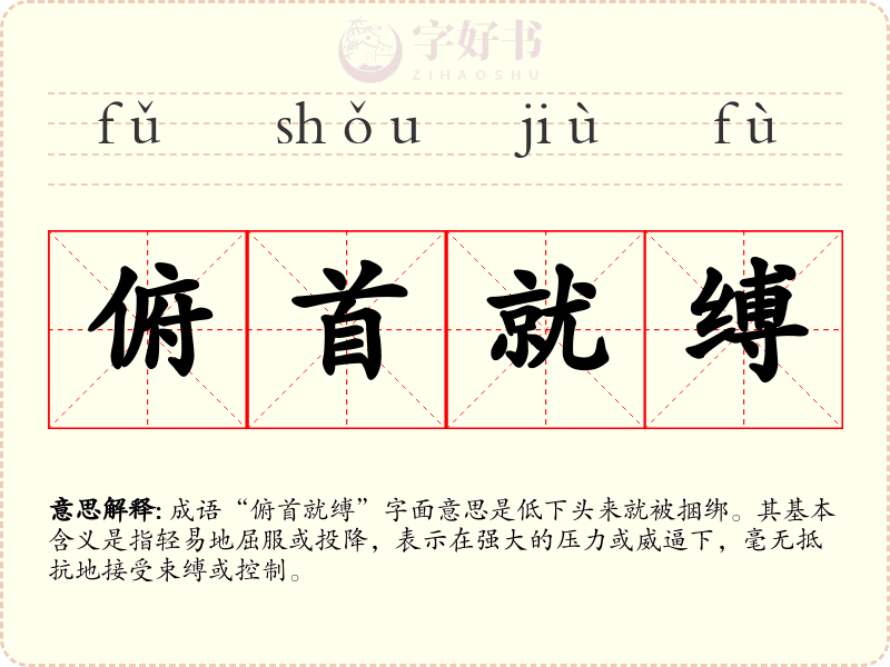 俯首就缚