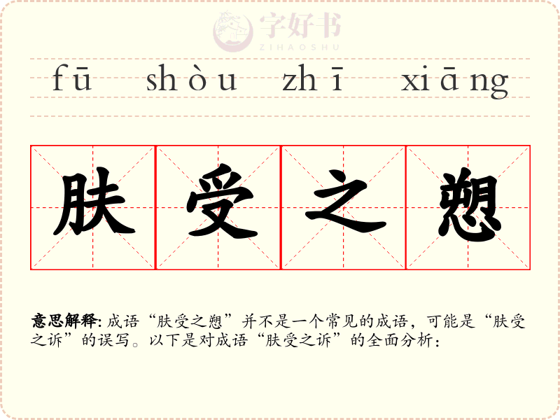 肤受之愬