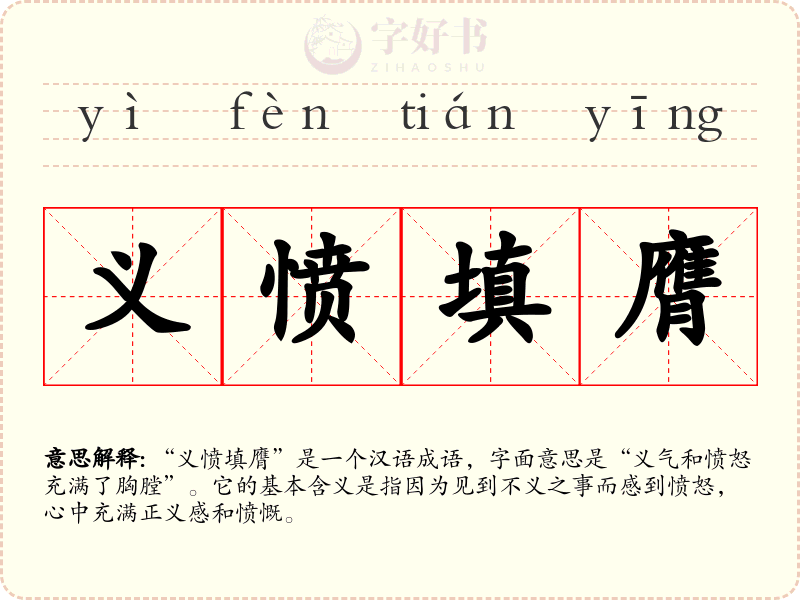 义愤填膺