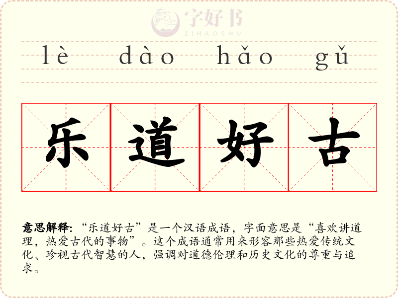 乐道好古