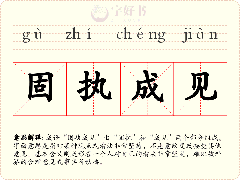 固执成见