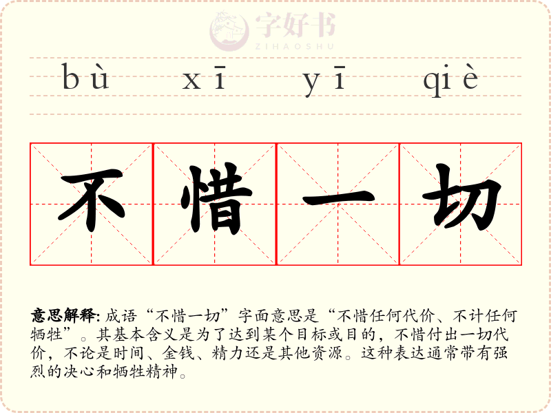 不惜一切