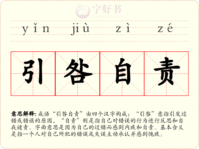 引咎自责