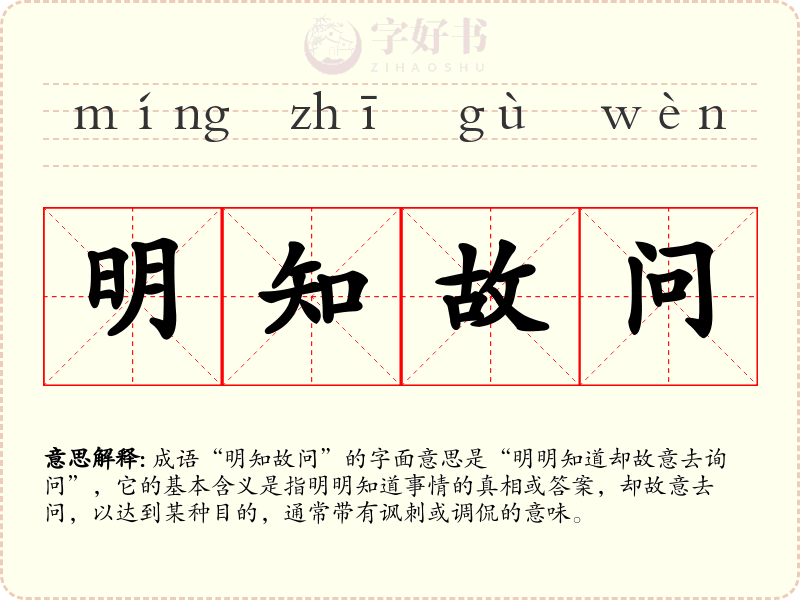 明知故问