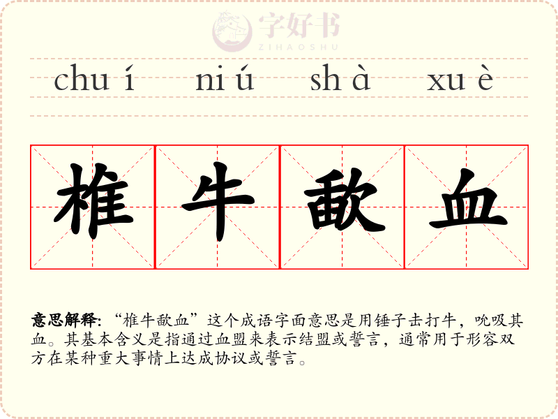 椎牛歃血