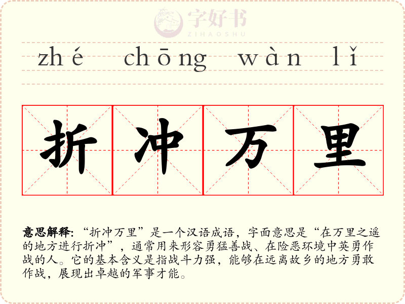 折冲万里