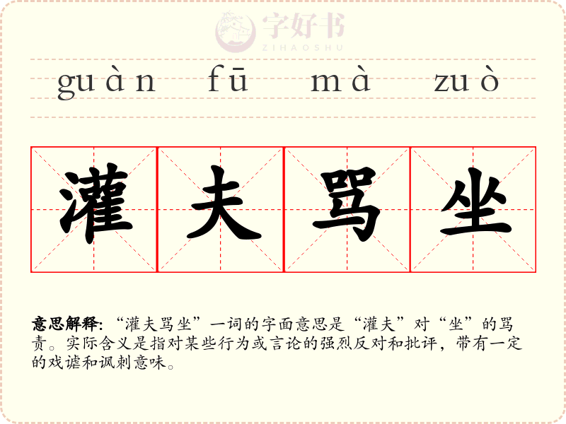 灌夫骂坐