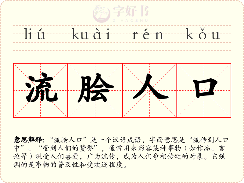 流脍人口