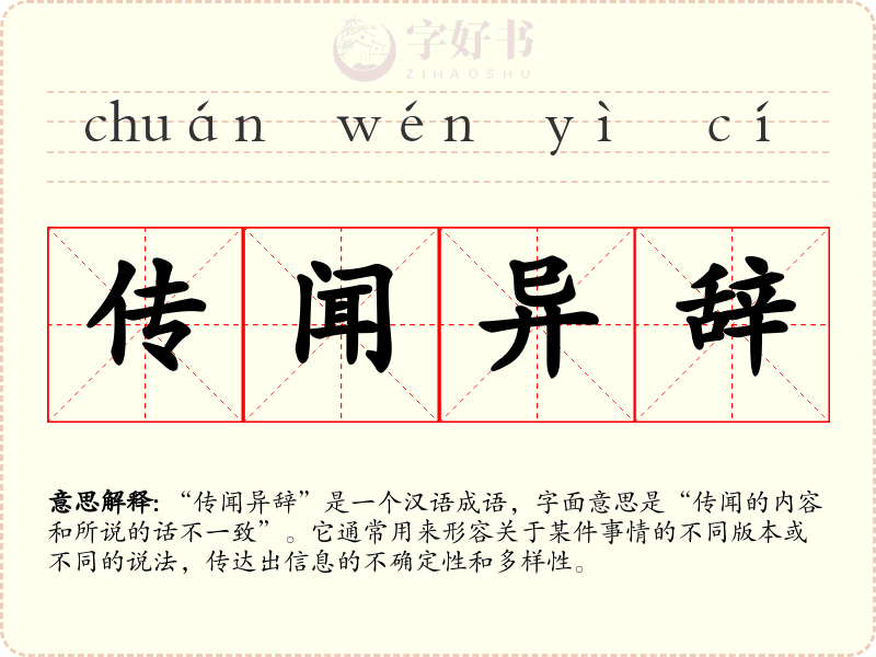 传闻异辞