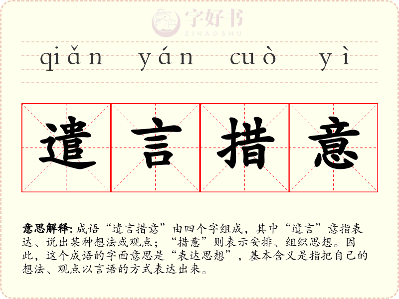 遣言措意