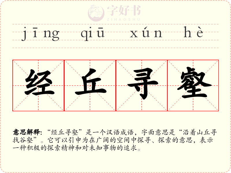 经丘寻壑