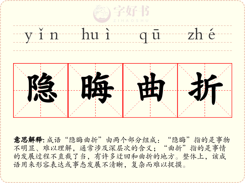 隐晦曲折