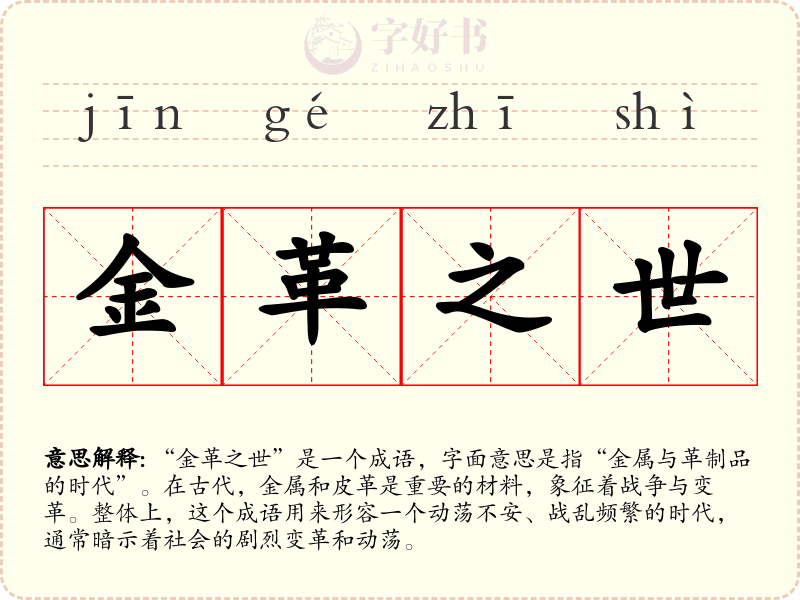 金革之世