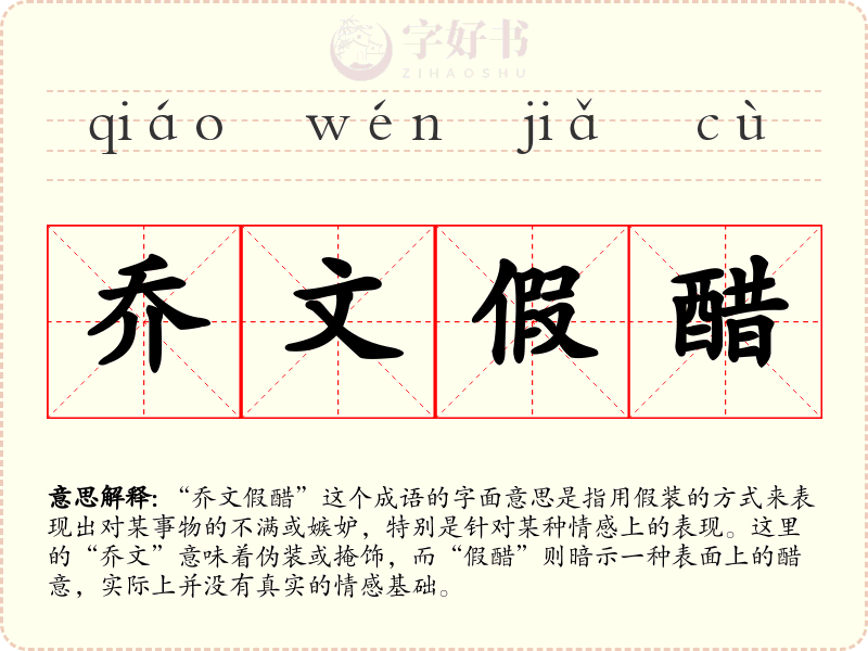 乔文假醋