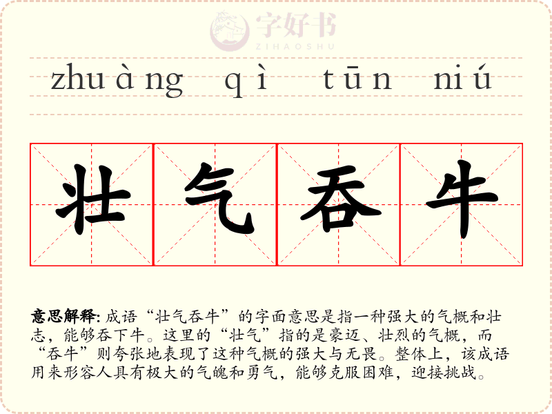 壮气吞牛