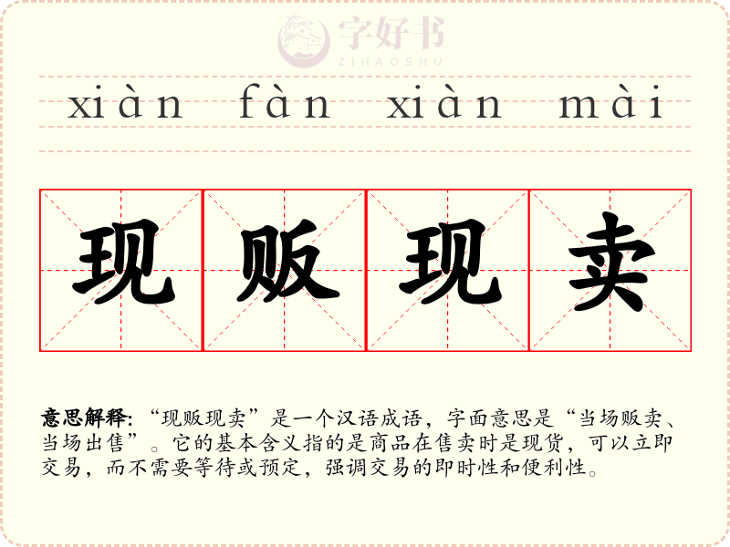 现贩现卖
