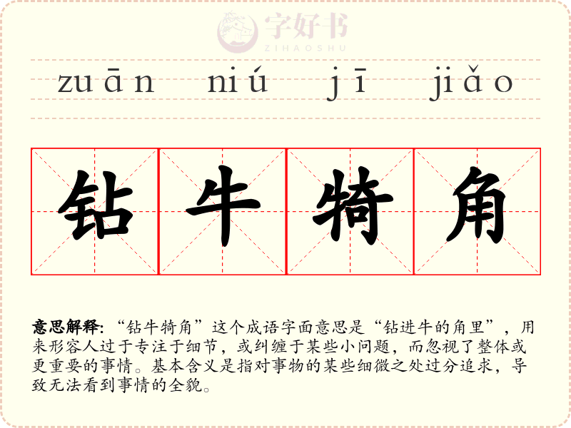 钻牛犄角