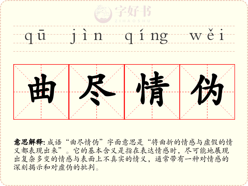 曲尽情伪