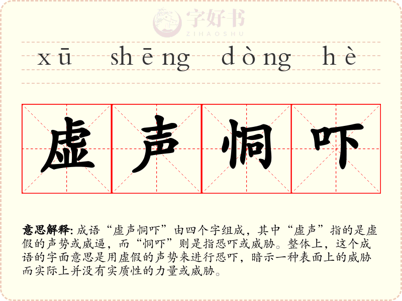 虚声恫吓