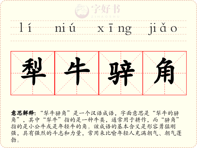 犁牛骍角