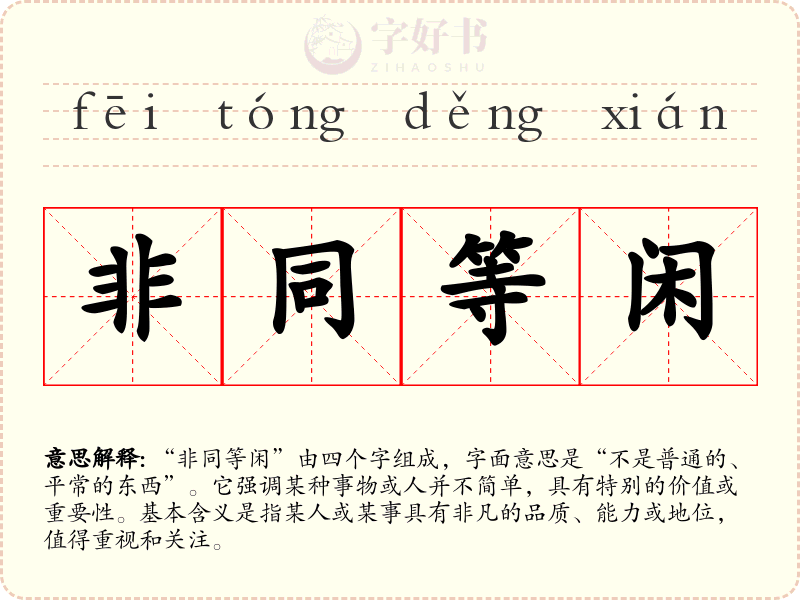 非同等闲