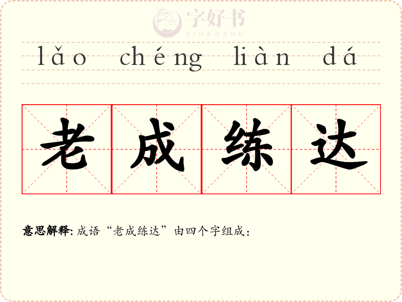 老成练达