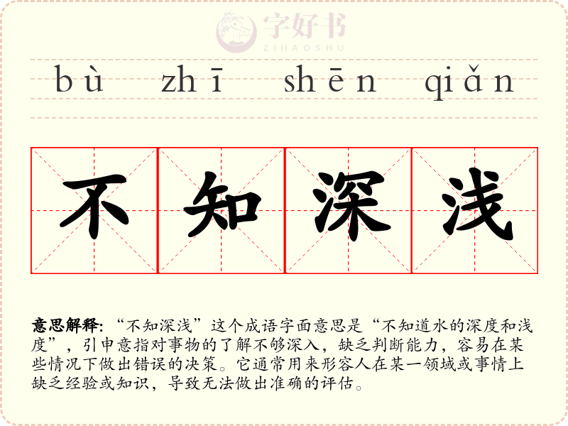 不知深浅