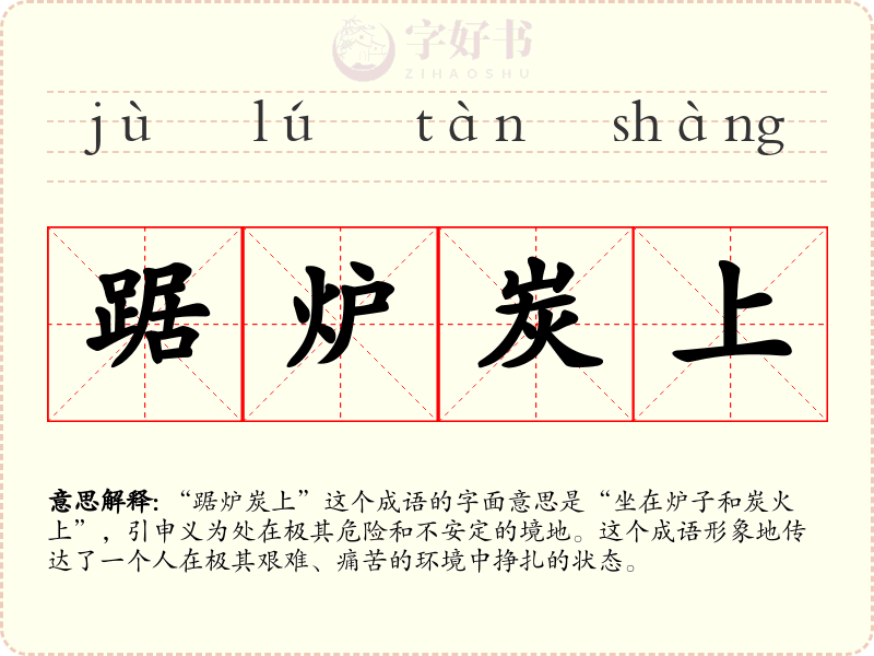 踞炉炭上