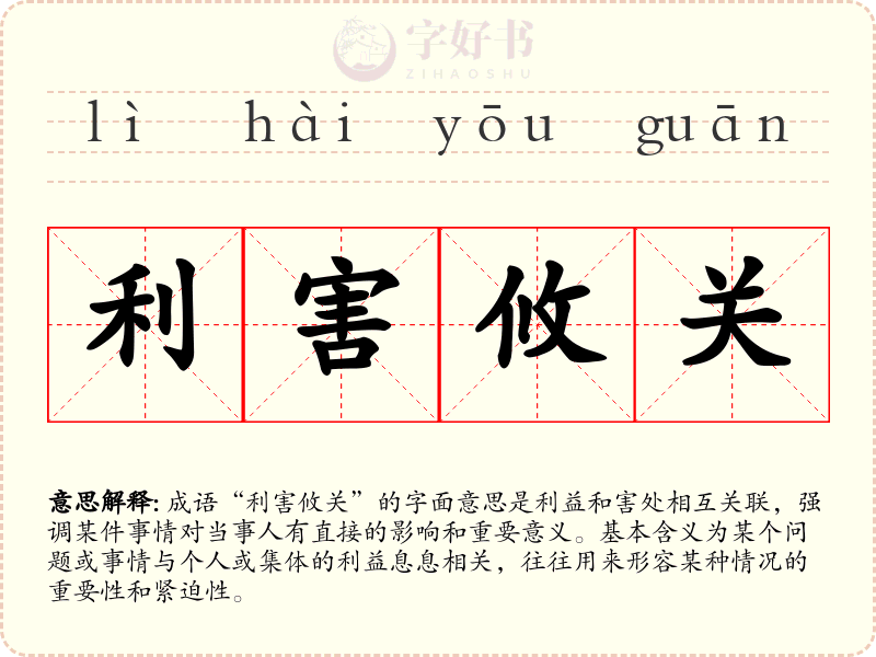 利害攸关