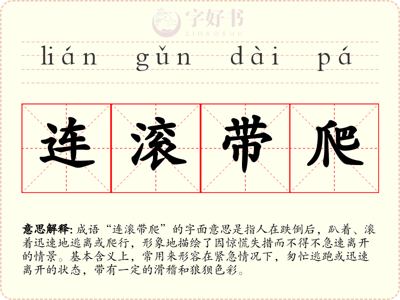 连滚带爬