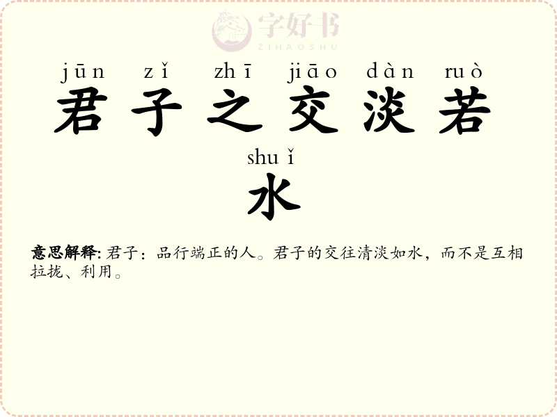 君子之交淡若水