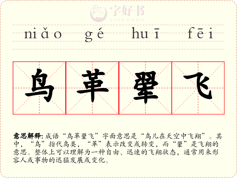 鸟革翚飞