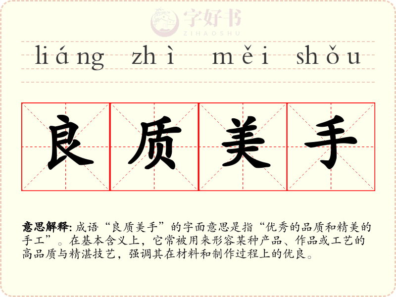 良质美手