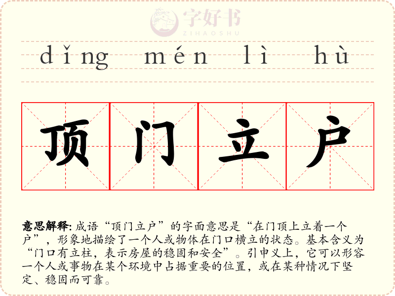 顶门立户