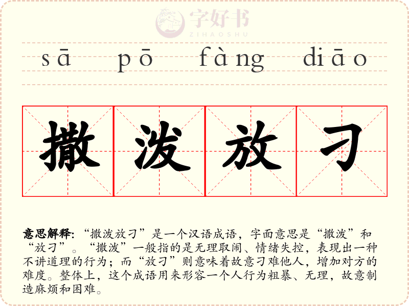 撒泼放刁