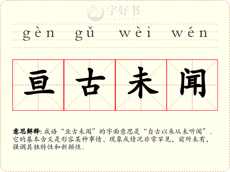 亘古未闻